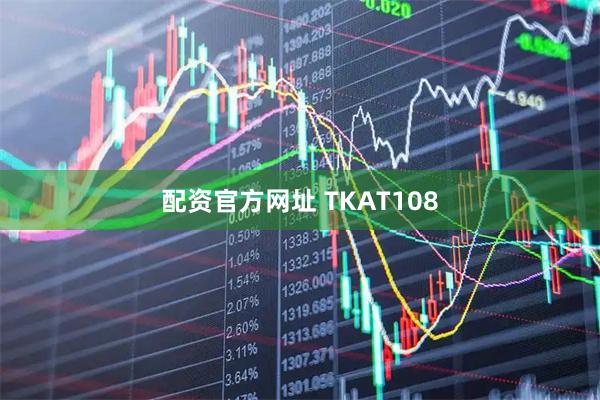 配资官方网址 TKAT108