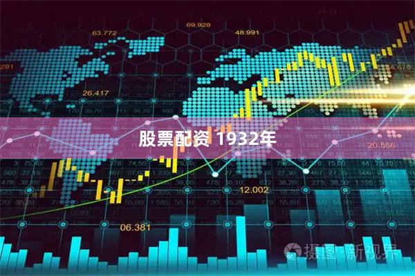 股票配资 1932年